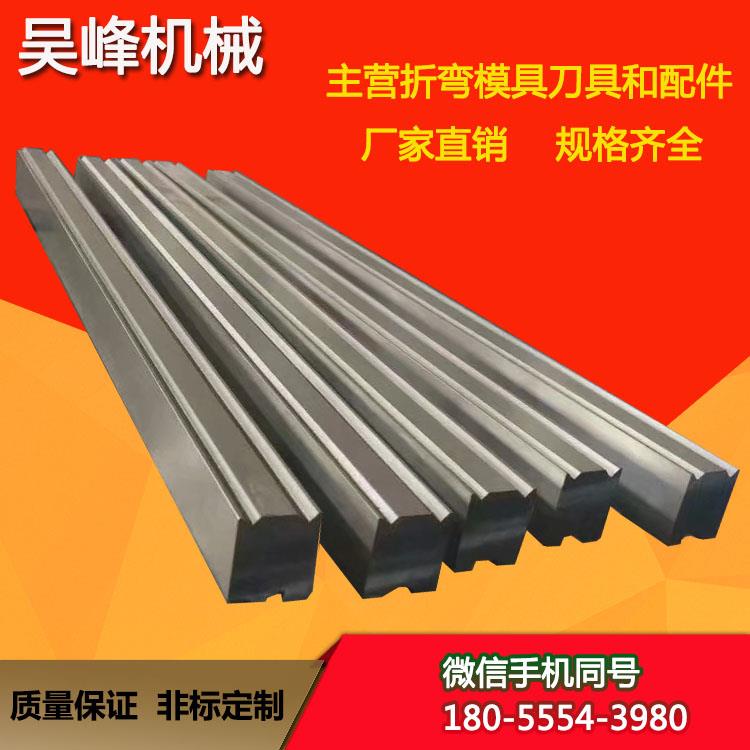 厂家直销折弯机上下模具液压机械折弯机模具 下模具可来图定制