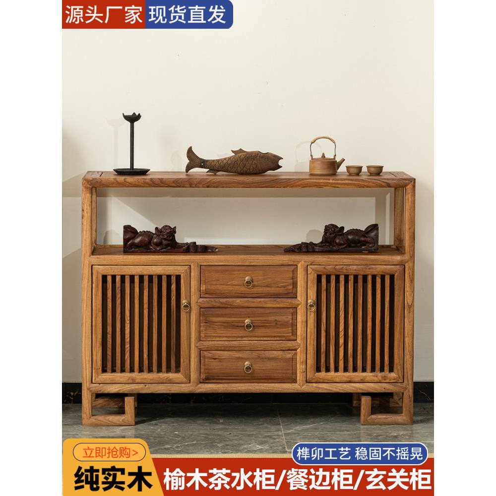 老榆树新中国风实木茶柜储物柜客厅家墙茶室餐具柜入口入口柜