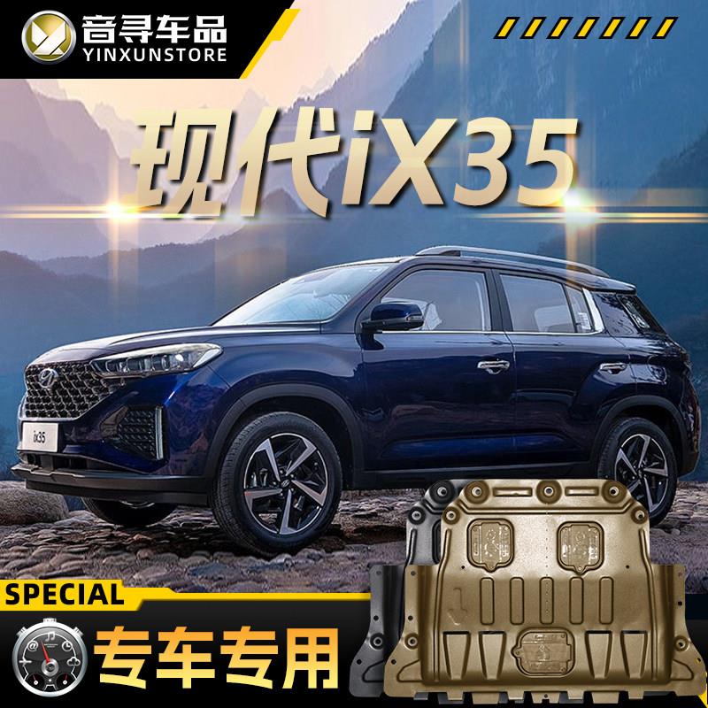 适配北京现代ix35发动机下护板10-21款汽车底盘装甲挡护底板原厂