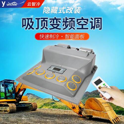 隐藏式怪手驻车电动变频空调24V 汽车货车床车收割机车载制冷改装