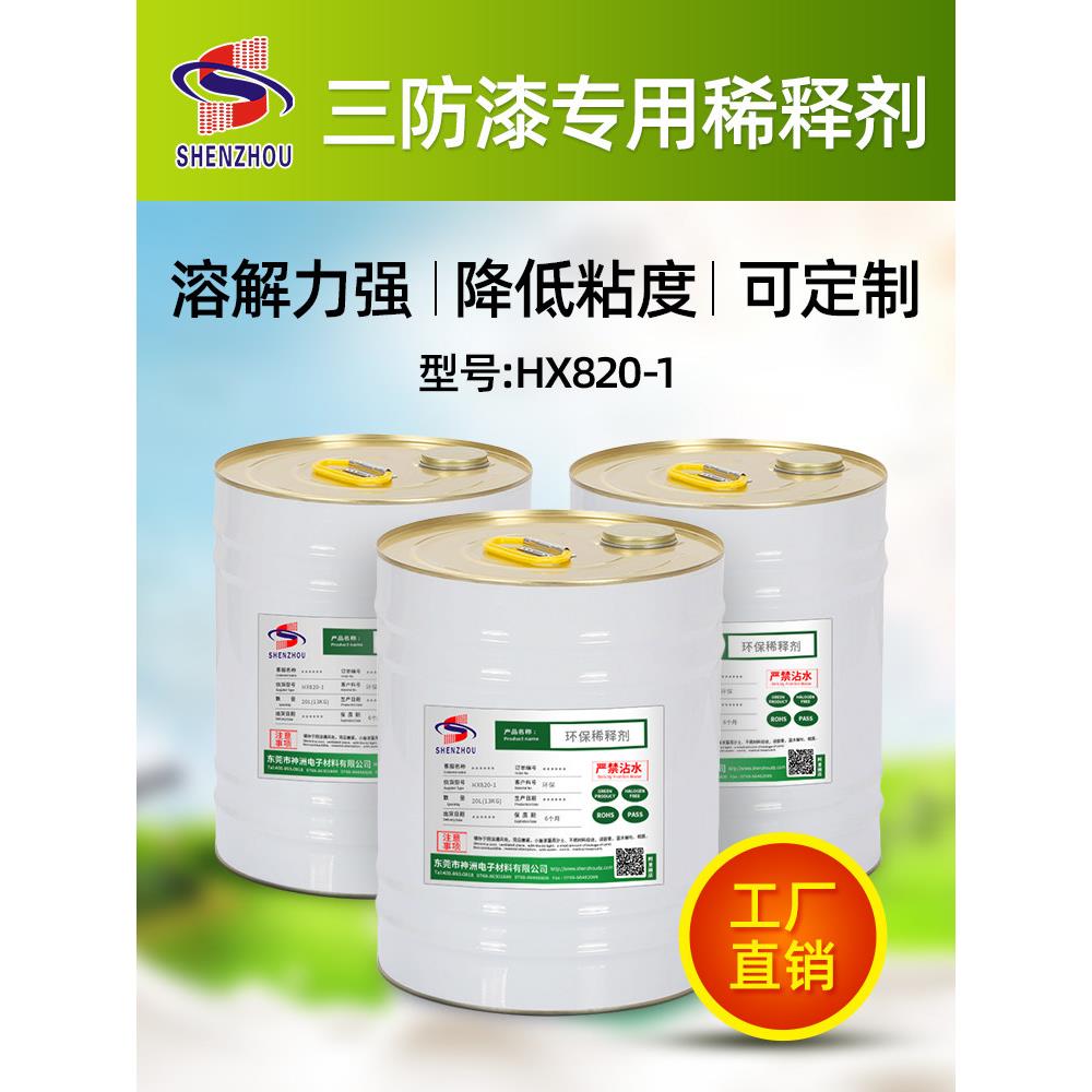 厂家直销 环保 pcb三防漆稀释剂 HX820-1 用来配三防漆的稀释剂