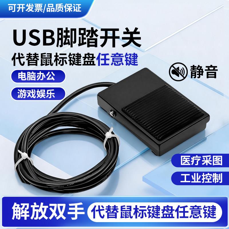 三角洲脚踏爆闪爆闪脚踏脚踩爆闪脚踩键盘脚踏板usb游戏外设开关