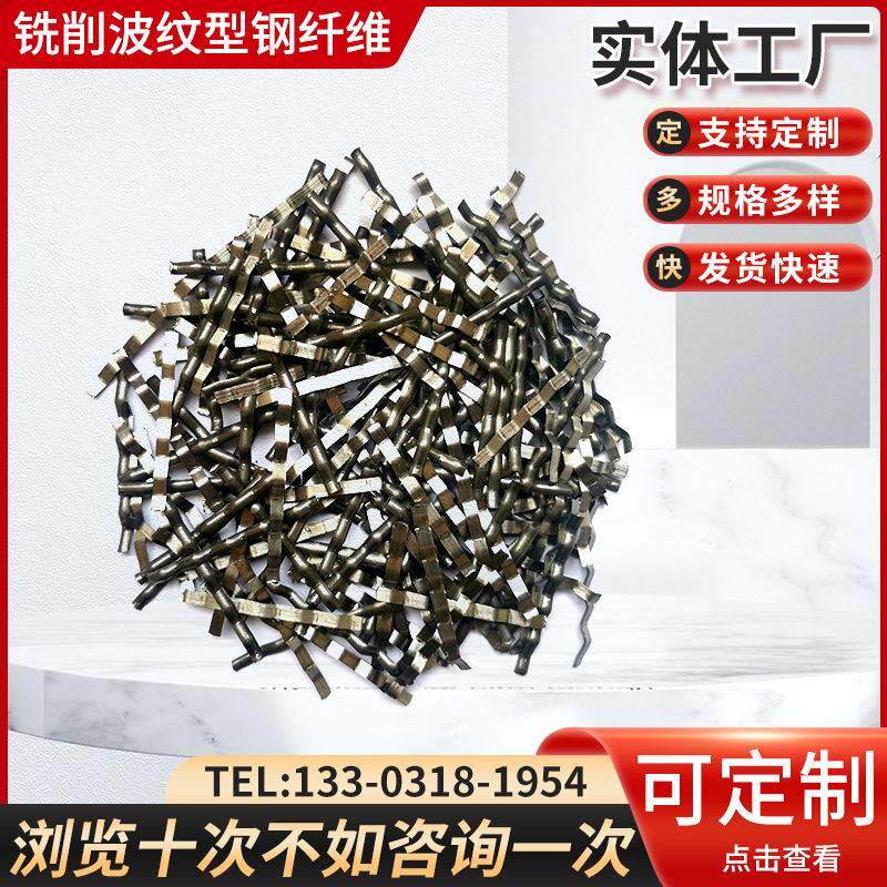 铣削波纹型钢纤维建筑桥梁混凝土井盖高速公路大坝抗裂铣削钢纤维
