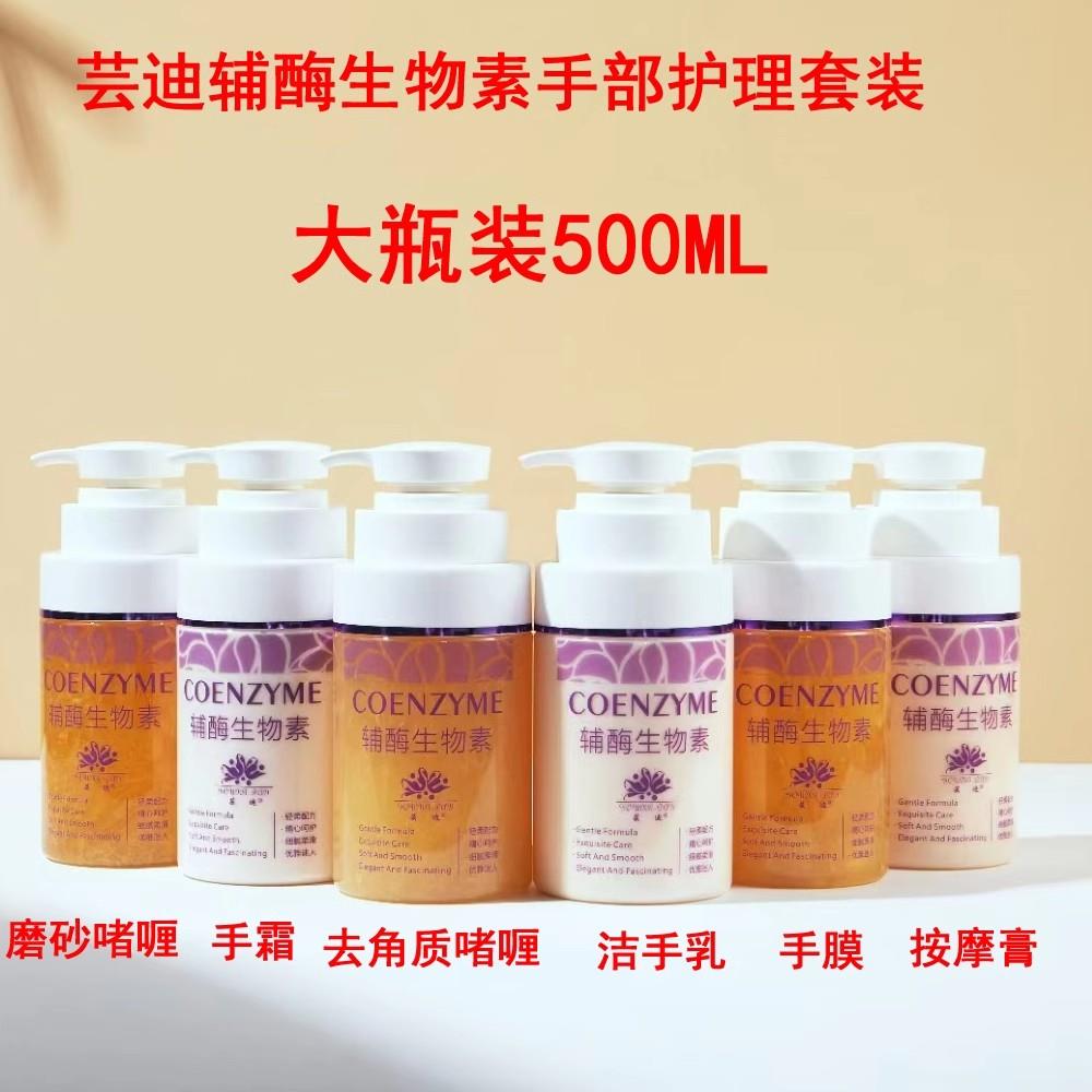 芸迪辅酶生物素手部护理套装500ML院线装美容美甲店大瓶手膜手霜