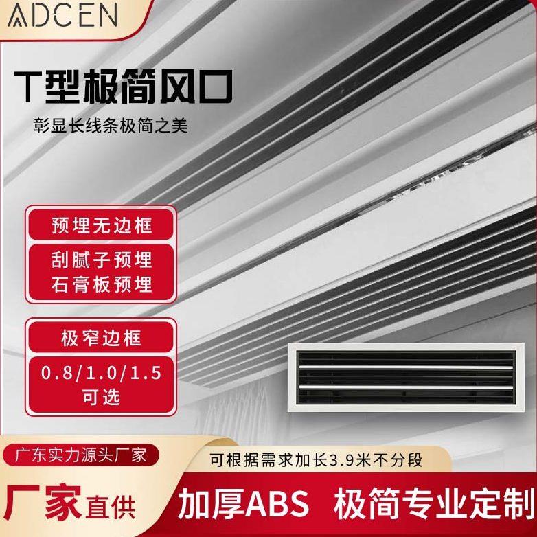 ABS中央空调出风口回风口T型预埋隐形无边框加长极简T型定制