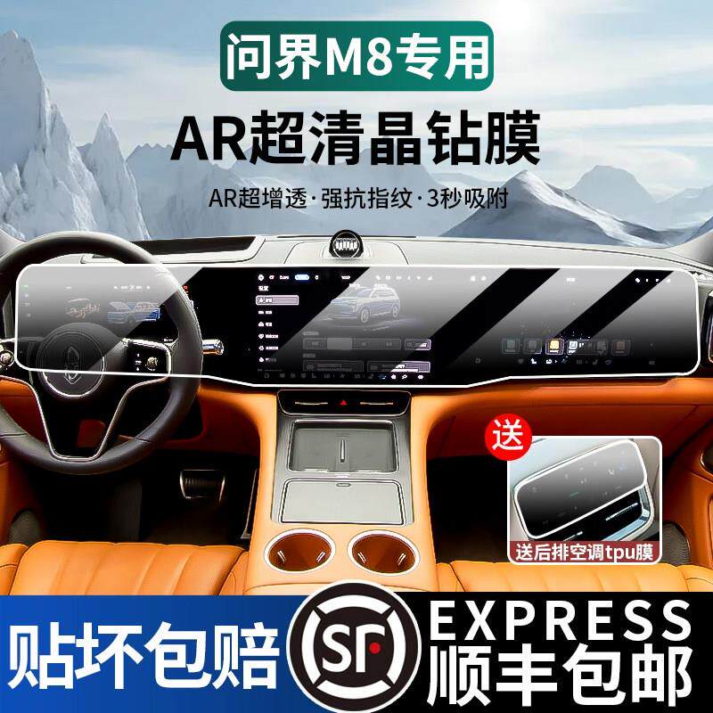 适用问界M8M9导航膜钢化膜中控屏幕膜高清显示屏防撞条内饰防撞条