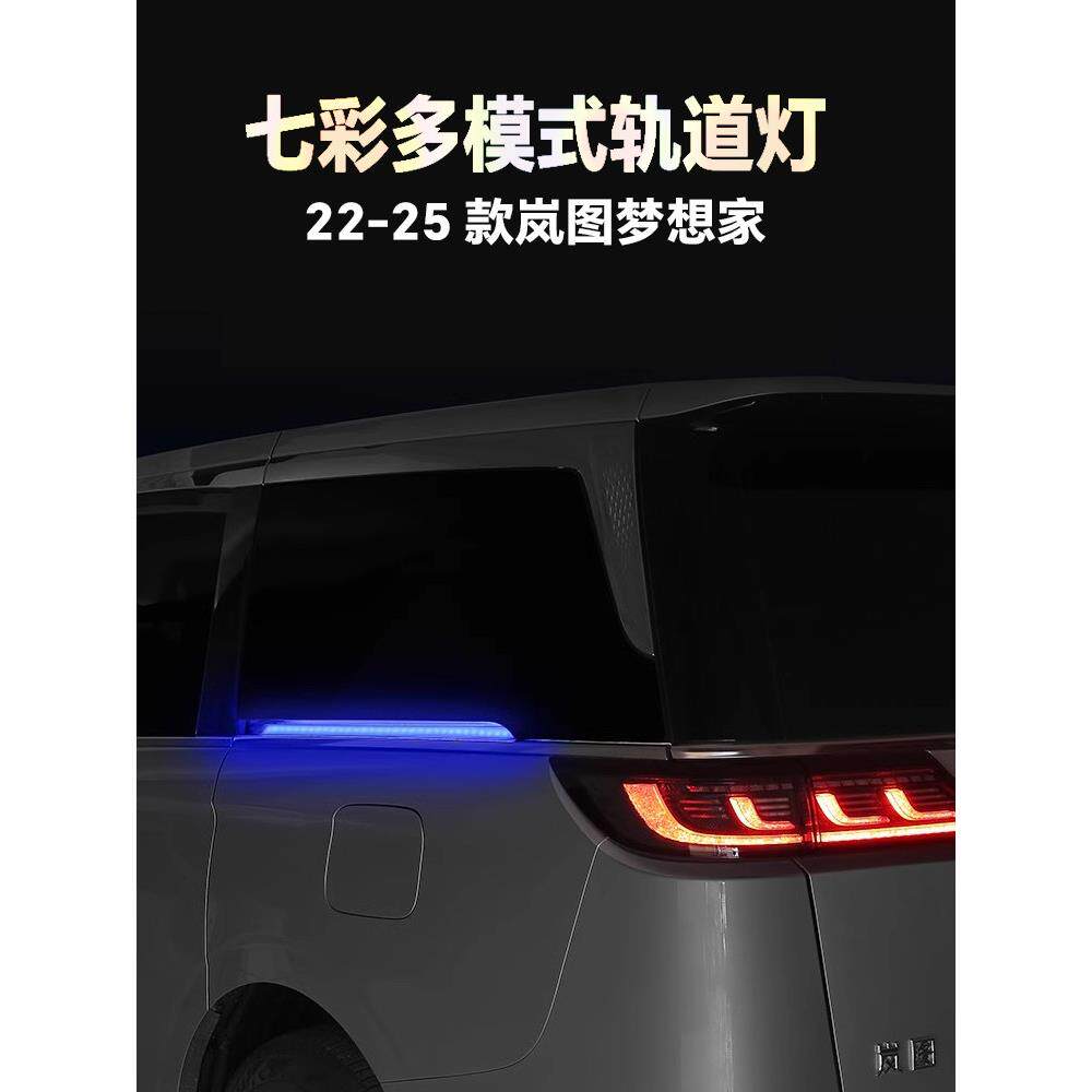 22-25款岚图梦想家轨道灯LED氛围灯七彩流水转向灯刹车灯改装配件
