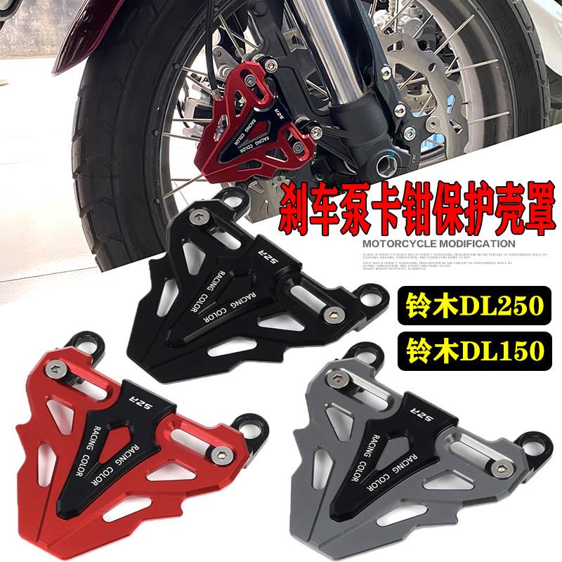 适用于铃木DL250前轮制动下泵盖DL150摩托车改装刹车泵前碟刹泵盖