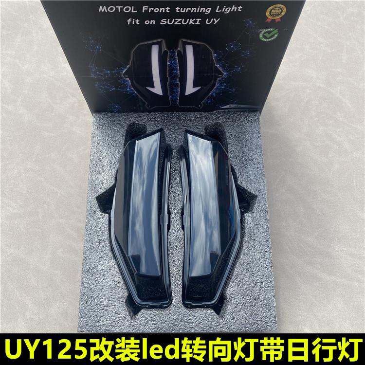 轻骑铃木摩托UY125改装led转向灯带日行灯一体适用双模式转弯灯