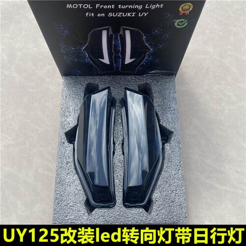 轻骑铃木摩托UY125改装led转向灯带日行灯一体适用双模式转弯灯