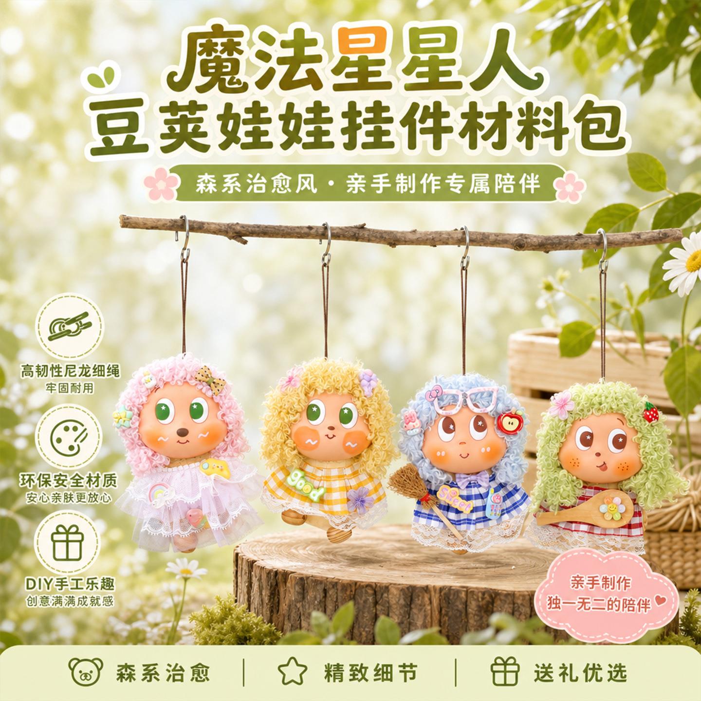 魔法星星人豆荚娃娃材料包挂饰