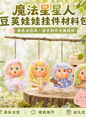 魔法星星人豆荚娃娃材料包挂饰