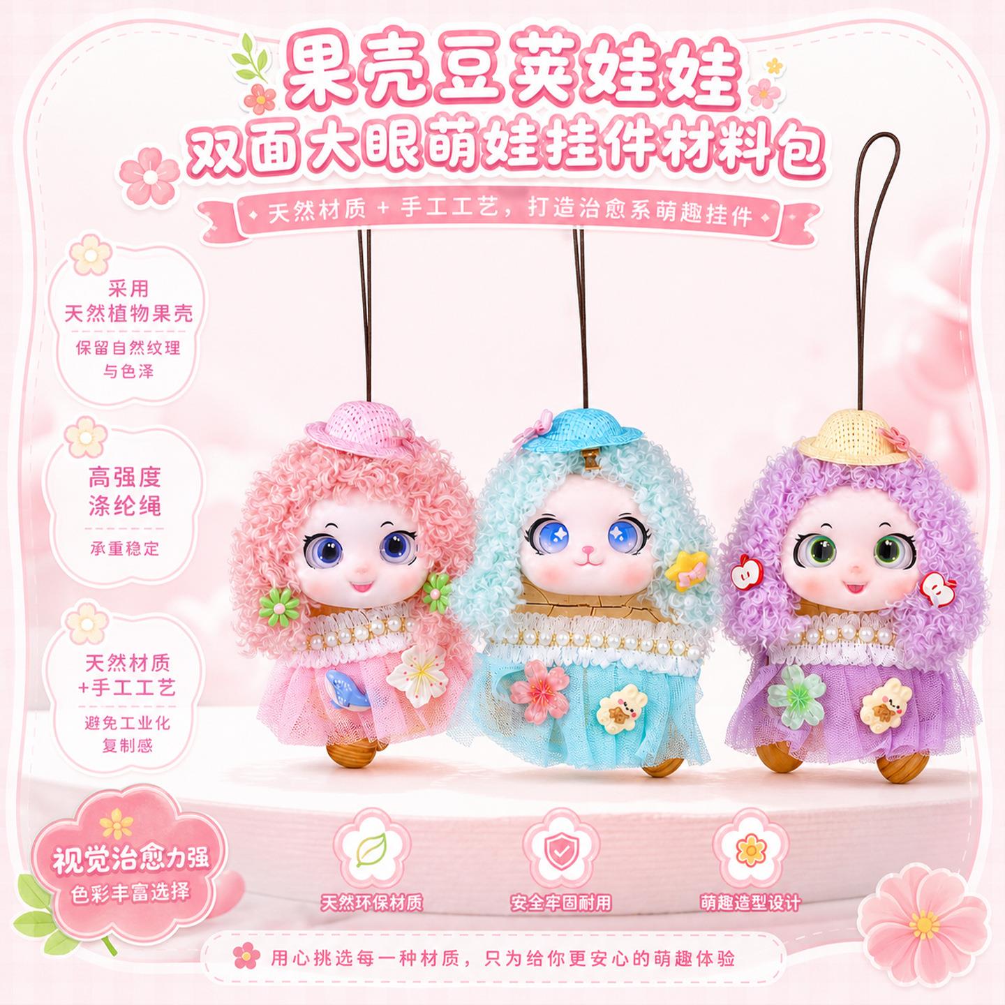 萌趣搪胶豆荚DIY材料包挂饰