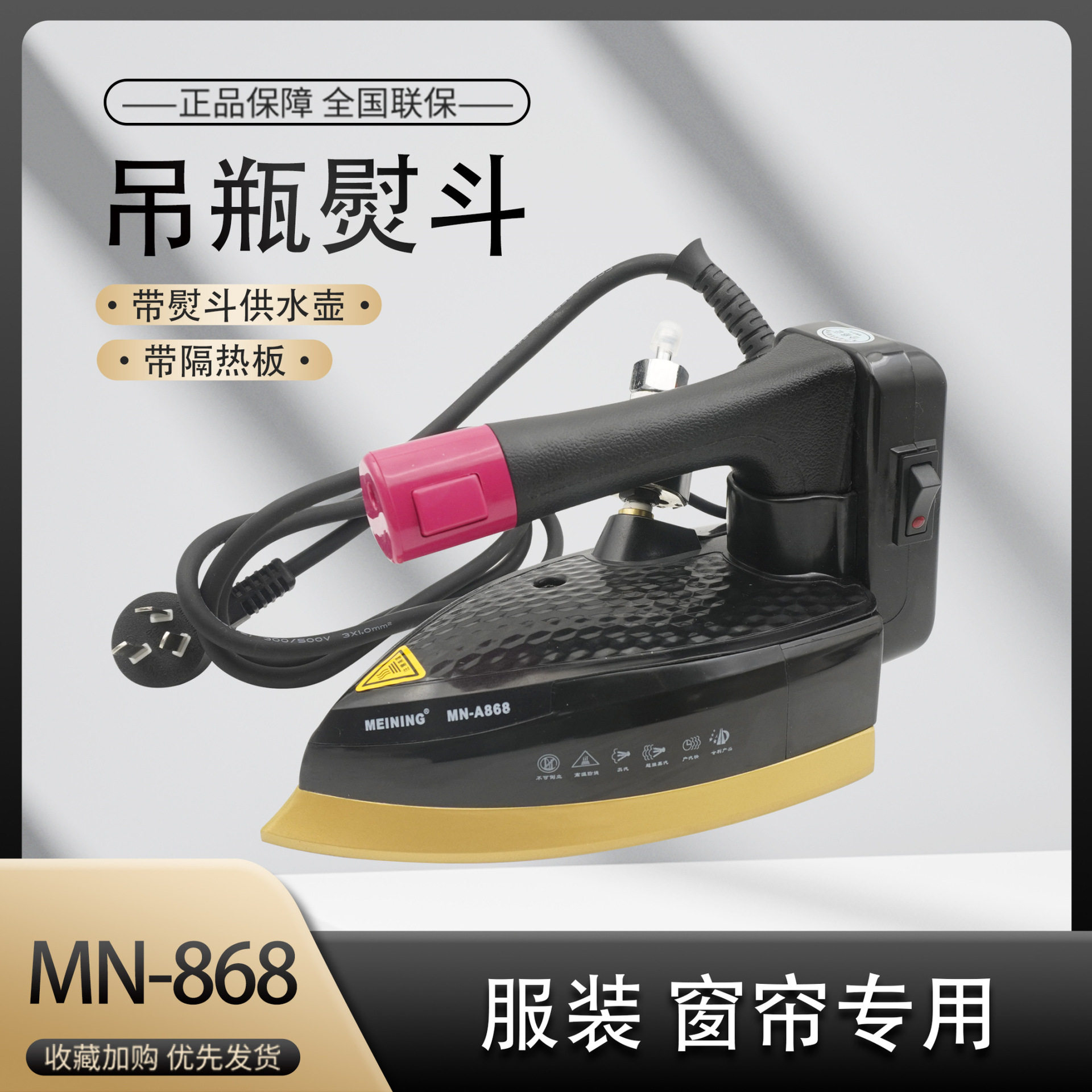 美宁吊瓶电熨斗A868 蒸汽熨斗 工业熨斗烫斗 大汽量 1600w