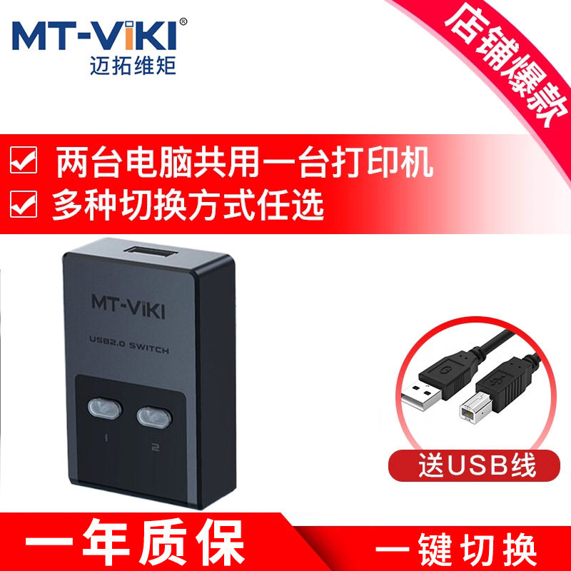迈拓维矩打印机共享器免切换一拖二usb分线器二进一出打印机自动