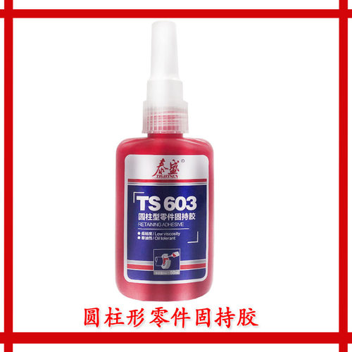 TS603 圆柱型零件固持胶 泰盛603胶水 压配合,容油性 50ml