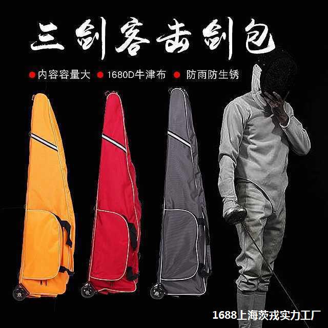 便携击剑包牢固耐用剑包小滚轮运动双肩加厚防水儿童成人击剑包图片