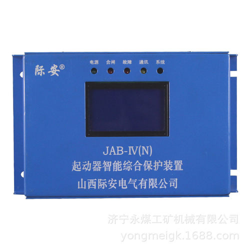 际安JAB-IV(N)煤矿起动器智能综合保护装置JAB-80IV(N)
