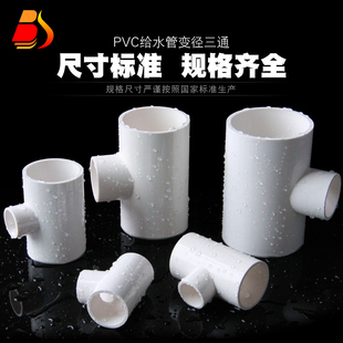 32 40 50 63 75 90PVC变径三通UPVC异径三通接头塑料转换大小三通
