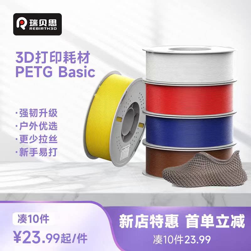 瑞贝思 PETGBasic 3D打印耗材 强韧升级户外优选  耐摔耐水耐候FDM基础材料适用拓竹A1 P2S H2S创想3D打印机