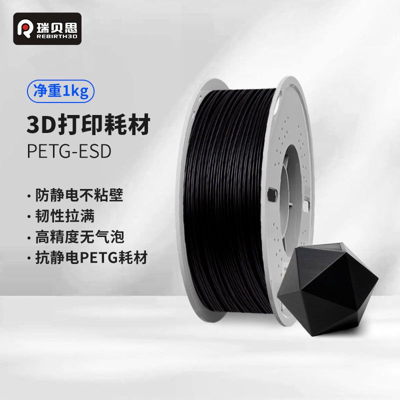 瑞贝思 petg抗静电petg-ESD 3D打印机耗材耐高温FDM耗材高韧性耐磨易打印1.75mm 1KG适用拓竹创想打印机
