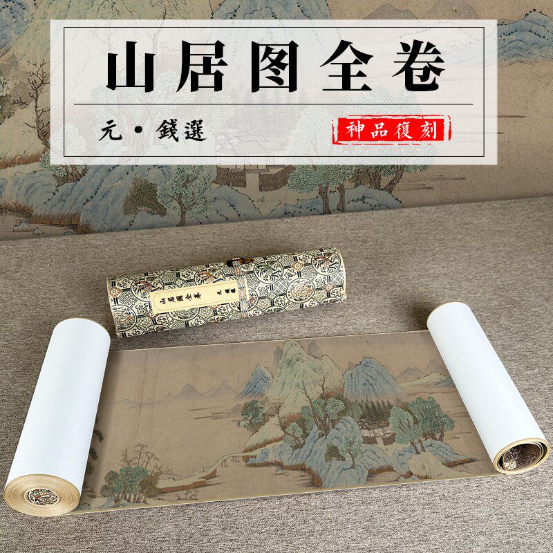 元钱选 山居图 名家艺术工笔画山水风景画高清微喷客厅装饰画复制