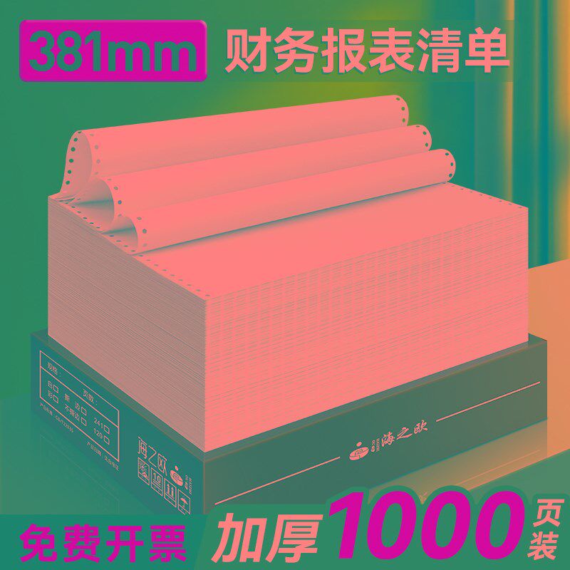 海之欧381-1针式电脑连续打印纸A3一联二联三四联医院银行流