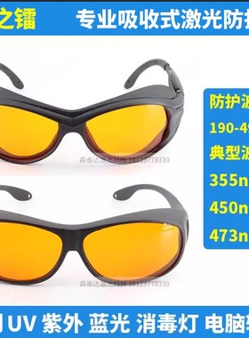 355nm405nm450nm470nm激光防护眼镜护目镜紫外光蓝光UV消毒灯防护