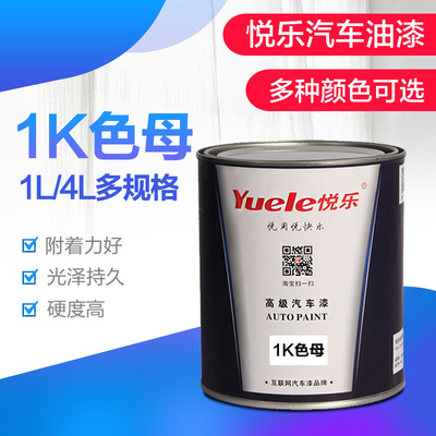 悦乐汽车漆 1K纯白 白色面漆色母 金属漆 单组份丙烯酸成品修补漆