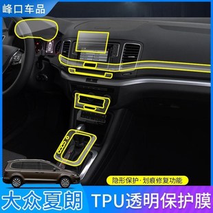 16-20款大众夏朗夏朗改装 配件保护膜内饰改装中控台屏幕专用