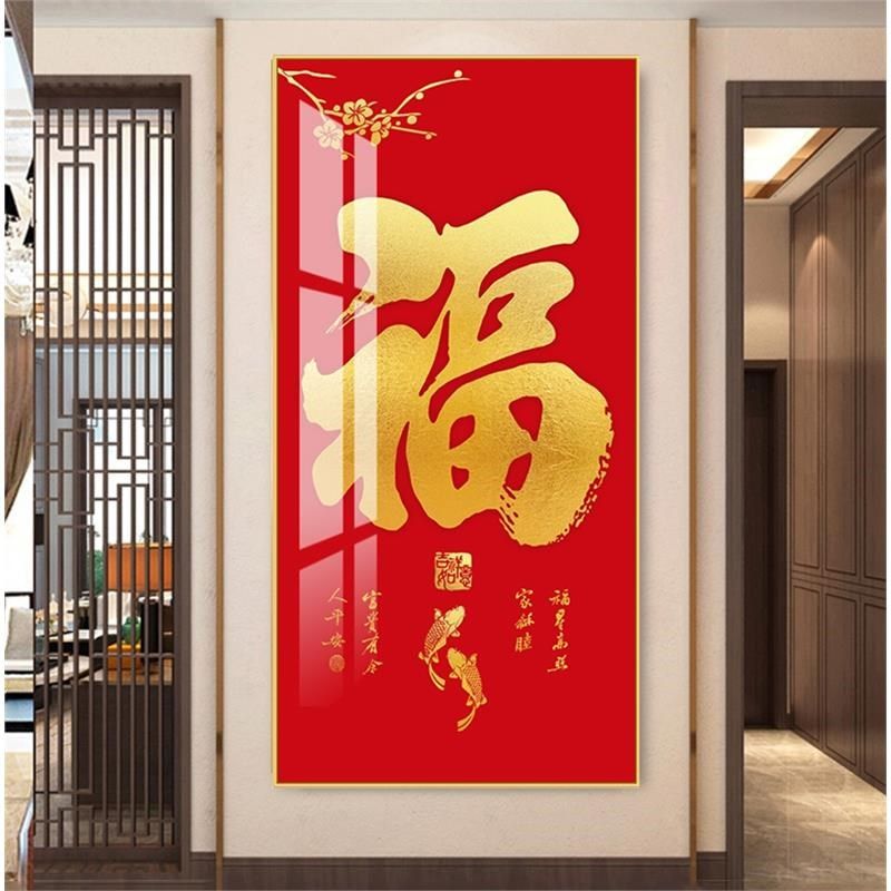 入户玄关福字挂画客厅走廊过道喜庆竖版招财壁画五福临门装饰画,家居饰品,现代装饰画,淘宝优惠券,粉丝福利购,淘宝优惠卷