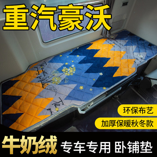 重汽豪沃tx卧铺垫驾驶室改装饰max用品货车加厚冬季毛绒棉卧铺套
