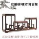 大红酸枝博古架明式 花瓶盆景架高低实木雕工艺品展示架底座多宝阁