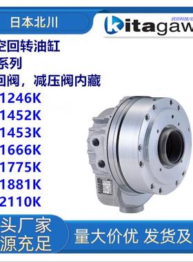 日本北川SS1775K/SS1881K/SS2110K中空回转油缸