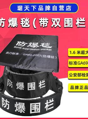 琚天下品牌1.6米防爆毯双围栏反恐装备防暴毯排爆罐学校安保器材