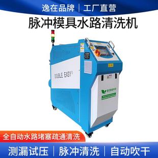 模具水路清洗设备 逸在Double-easy 脉冲清洗模具管道机