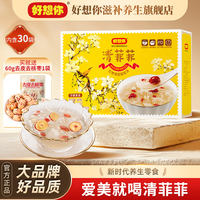 好想你清菲菲冻干银耳羹冲泡即食红枣湘莲银耳鲜炖免煮汤早餐搭档
