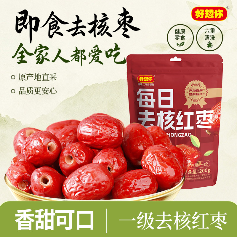 好想你每日去核枣红枣200g一级去核即食休闲零食蜜饯煮粥煲汤