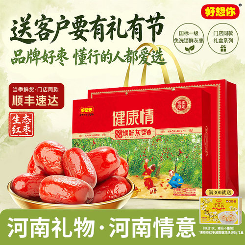 【门店同款】好想你健康情锁鲜枣系列红枣礼盒送礼品高端礼盒