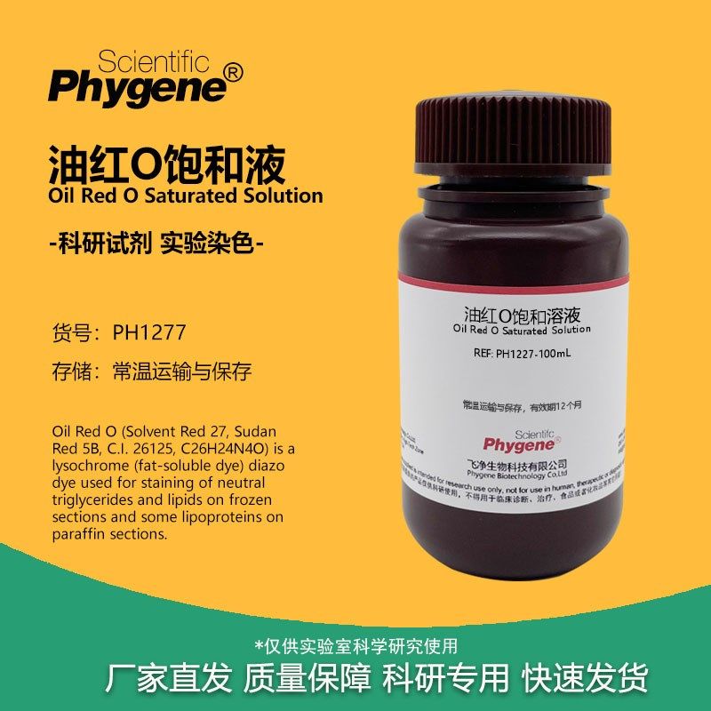 饱和油红O染色液 油红O溶液 染脂剂脂滴脂肪染色 科研试剂 100ML,工业油品/胶粘/化学/实验室用品,试剂,淘宝优惠券,粉丝福利购,淘宝优惠卷