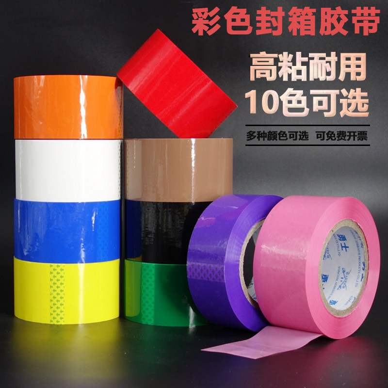 黑色胶带彩色透明胶带4.5宽打包封箱胶带红粉色包装胶带快递,文具电教/文化用品/商务用品,胶带/胶纸/胶条,淘宝优惠券,粉丝福利购,淘宝优惠卷