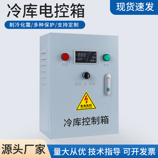 冷藏库电控箱控制柜保鲜库制冷机组微电脑智能温度控制箱5匹8匹10