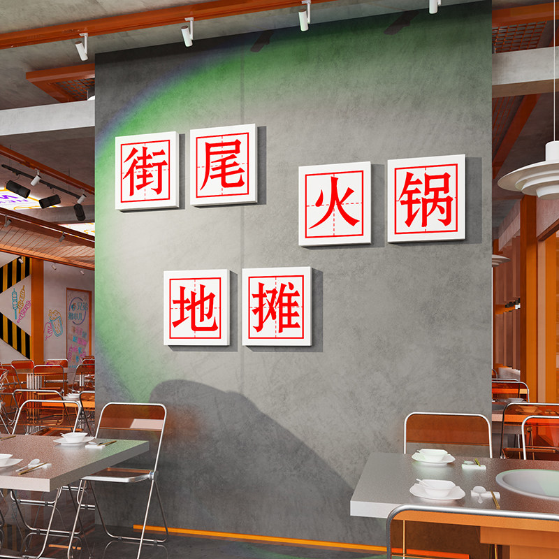 工业风市井地摊火锅店墙面装饰创意烧烤大排档复古怀旧餐饮馆文化,家居饰品,文化墙贴,淘宝优惠券,粉丝福利购,淘宝优惠卷