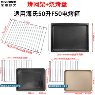 烤盘适用海氏50L升F50风炉电烤箱不沾烤盘食物托盘不锈钢烤网架