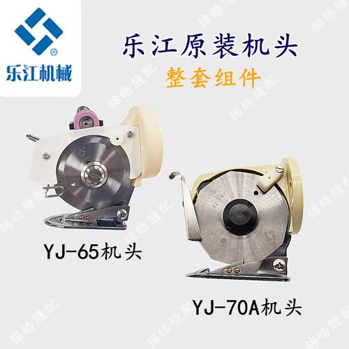 原装乐江YJ-70A机头组件 圆刀电剪刀/裁剪机65机头 整套组件机头