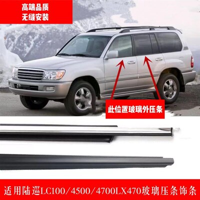 适用陆巡LC100/4500/4700LX470玻璃外压条电镀条车门窗密封胶饰条