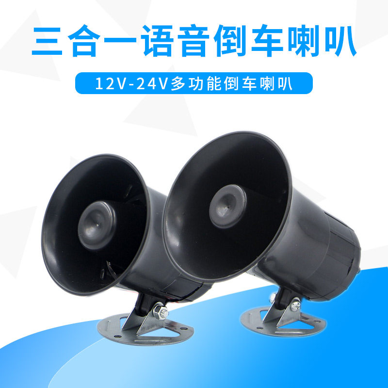 大汽货车倒车喇叭真人语音左右转弯三合一12V24伏叉铲车防水改装