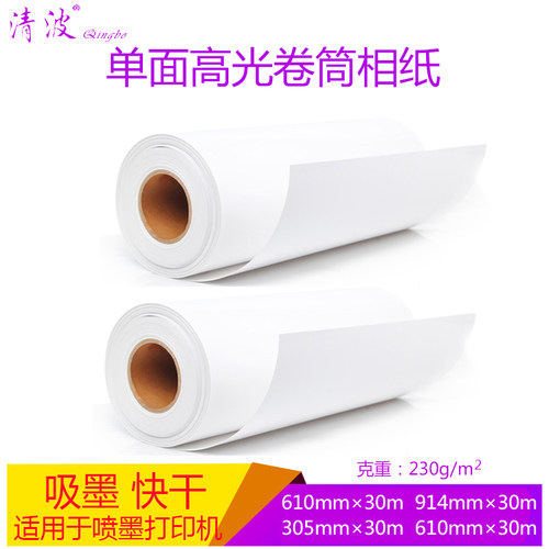 高光相纸230g卷筒照片纸610 喷墨打印相片纸卷装914mm*30米工程纸