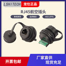 LSHITECH龙仕RJ45航空插头防水网线连接器25.2mm开孔面板固定转接