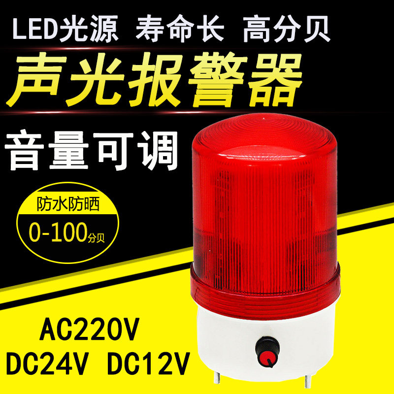 声光报警器旋转led警示灯声音大小可调闪烁警报灯1101J220V24V12V